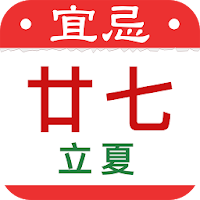 農曆行事曆日曆-台灣國曆農民曆月曆萬年曆 假期節日 看天氣擇