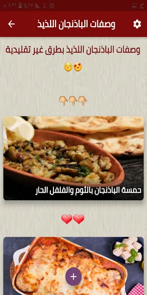 وصفات الباذنجان اللذيذ Screenshot 1