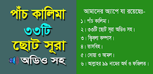 পাঁচ কালিমা ও ছোট সূরা Screenshot 0