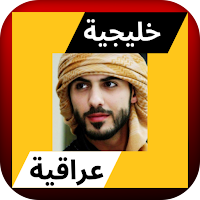 اغاني خليجية وعراقية