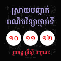 ស្រាយបញ្ជាក់រូបមន្តគណិតវិទ្យាថ