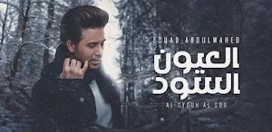 العيون السود فؤاد عبدالواحد Screenshot 1