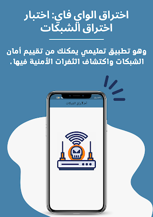 اختراق WiFi - اختراق الشبكات Screenshot 0