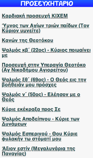 ΠΡΟΣΕΥΧΗΤΑΡΙΟ Screenshot 3