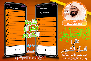القران الكريم صوت احمد المرشود Screenshot 0