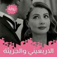 رواية الاربعيني والجريئة