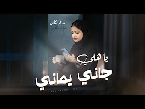 يبغى يلعب وبكاني جاني يماني Screenshot 0