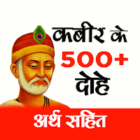 Kabir Ke Dohe With Meaning- 500+  कबीर के दोहे