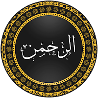 سورة الرحمن بدون انترنت