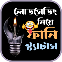 লোডশেডিং নিয়ে ফানি স্ট্যাটাস