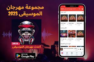 أحدث مهرجان الموسيقى 2023 Screenshot 1