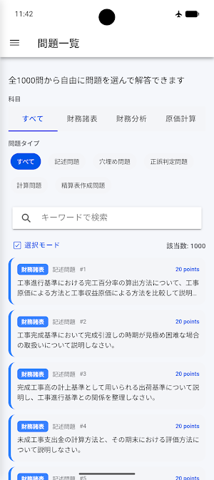 建設業経理士1級試験 Screenshot 1
