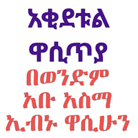 አቂደቱል ዋሲጢያ በአቡ አስማ