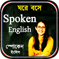 স্পোকেন ইংলিশ - Spoken English