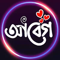 আবেগী স্ট্যাটাস ও ক্যাপশন App