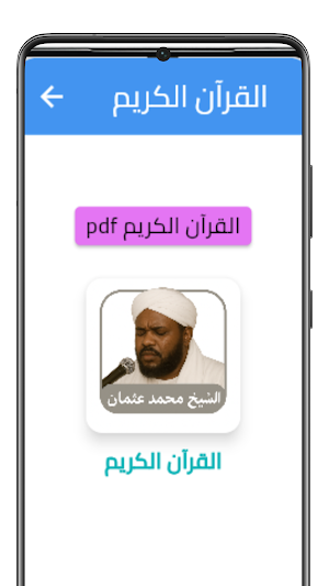 القرآن محمد عثمان حاج علي Screenshot 0