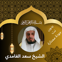 تلاوات سعد الغامدي بدون نت