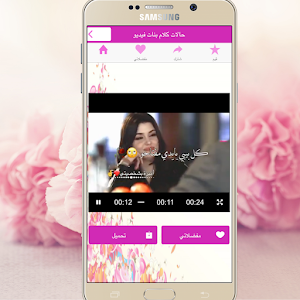 حالات واتس بنات Screenshot 0