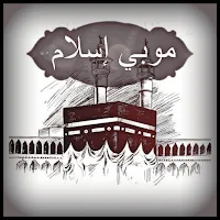 موبي اسلام