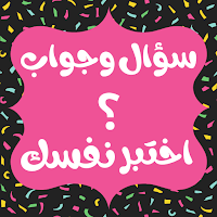 اختبر نفسك
