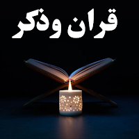 قران وذكر