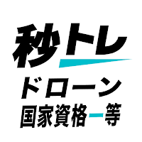 ドローン国家資格 一等 学科試験秒トレ：無人航空機操縦士試験