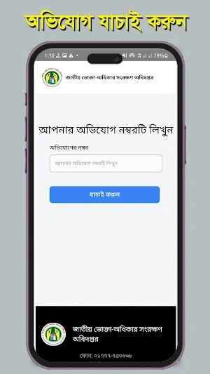 Vokta Odhikar : ভোক্তা অধিকার Screenshot 3