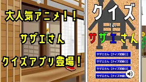 クイズ for サザエさん。ゲームアプリ。 Screenshot 0