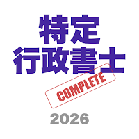 特定行政書士コンプリートマスター2026