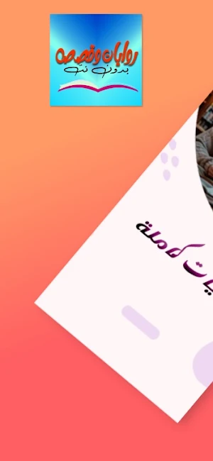 روايات وقصص كاملة بدون نت Screenshot 0