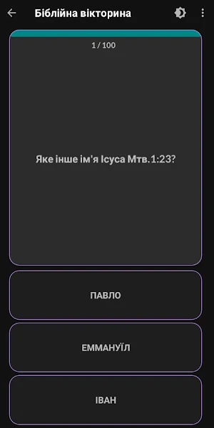 Біблійна вікторина Українською Screenshot 0