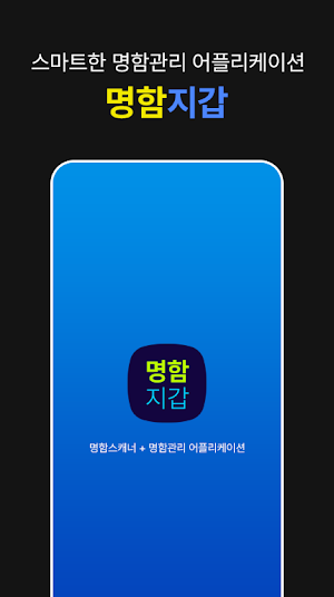 명함지갑 - 명함관리 - 명함스캐너 - 명함인식 Screenshot 0