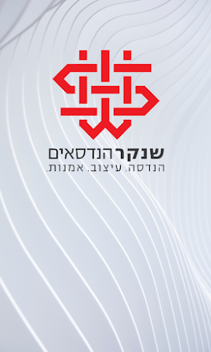 שנקר הנדסאים Screenshot 3