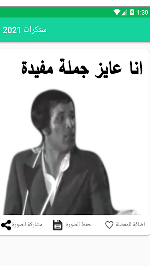 ملصقات روعة || Stickers 2021 Screenshot 1