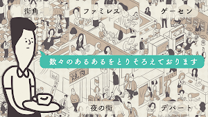 日常あるある〜暇つぶし ゲーム Screenshot 1