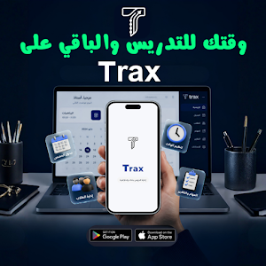 Trax – إدارة الطلاب والدروس Screenshot 0