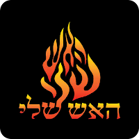 האש שלי