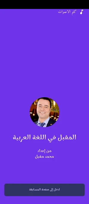 المقبل في اللغة العربية Screenshot 0