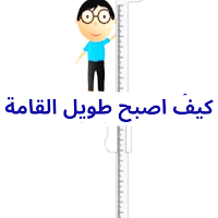 كيف اصبح طويل
