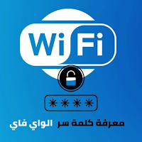 كشف كلمة سر الواي فاي