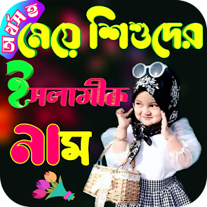 অর্থসহ মেয়ে শিশুদের ইসলামিক নাম Screenshot 0