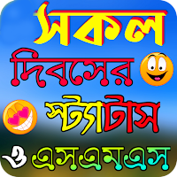 সকল দিবসের স্ট্যাটাস