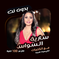 سارية السواس بدون نت | كلمات