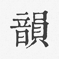 押韻
