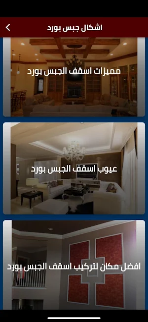 اشكال جبس بورد Screenshot 1