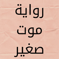 رواية موت صغير