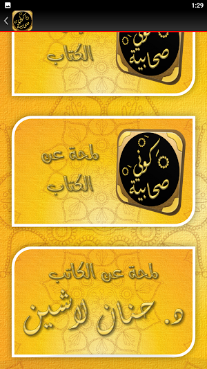 كوني صحابية حنان لاشين Screenshot 2