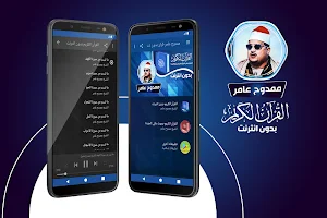 ممدوح عامر القران بدون انترنت Screenshot 0