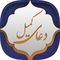 دعای کمیل