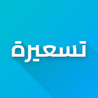 تسعيرة - سعر الدولار والعملات